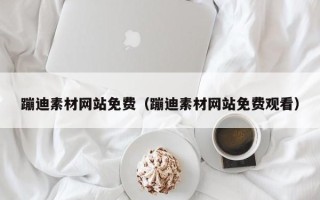 常德蹦迪素材网站免费（蹦迪素材网站免费观看）