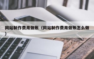 常德网站制作费用做账（网站制作费用做账怎么做）