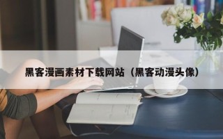 常德黑客漫画素材下载网站（黑客动漫头像）