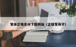 常德繁体正楷素材下载网站（正版繁体字）