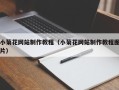 常德小菊花网站制作教程（小菊花网站制作教程图片）