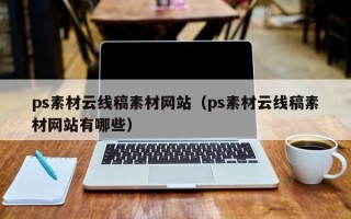 常德ps素材云线稿素材网站（ps素材云线稿素材网站有哪些）