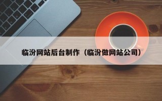 常德临汾网站后台制作（临汾做网站公司）