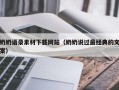 常德奶奶语录素材下载网站（奶奶说过最经典的文案）