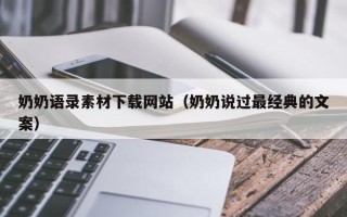 常德奶奶语录素材下载网站（奶奶说过最经典的文案）
