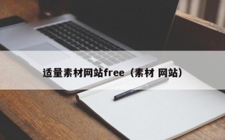 常德适量素材网站free（素材 网站）