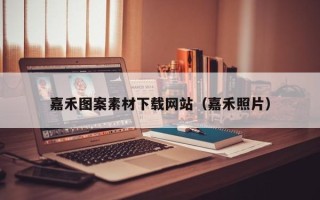 常德嘉禾图案素材下载网站（嘉禾照片）