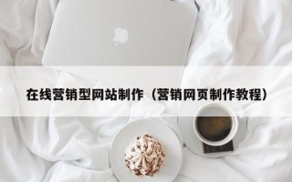 常德在线营销型网站制作（营销网页制作教程）