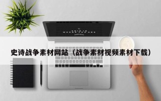 常德史诗战争素材网站（战争素材视频素材下载）