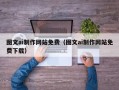 常德图文ai制作网站免费（图文ai制作网站免费下载）