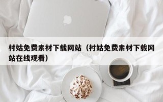 常德村姑免费素材下载网站（村姑免费素材下载网站在线观看）