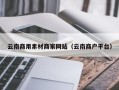 常德云南商用素材商家网站（云南商户平台）