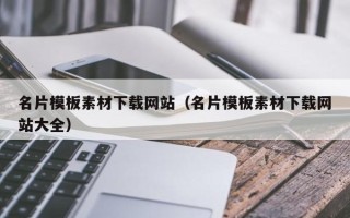 常德名片模板素材下载网站（名片模板素材下载网站大全）