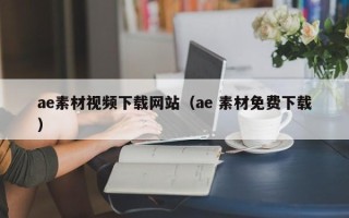 常德ae素材视频下载网站（ae 素材免费下载）