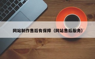 常德网站制作售后有保障（网站售后服务）