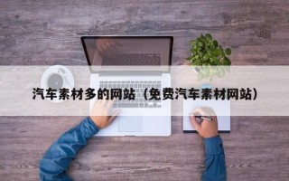 常德汽车素材多的网站（免费汽车素材网站）