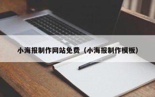 常德小海报制作网站免费（小海报制作模板）