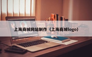 常德上海商城网站制作（上海商城logo）