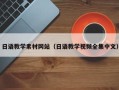 常德日语教学素材网站（日语教学视频全集中文）
