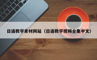 常德日语教学素材网站（日语教学视频全集中文）