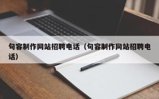 常德句容制作网站招聘电话（句容制作网站招聘电话）