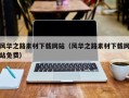 常德风华之路素材下载网站（风华之路素材下载网站免费）