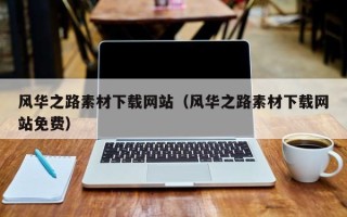 常德风华之路素材下载网站（风华之路素材下载网站免费）