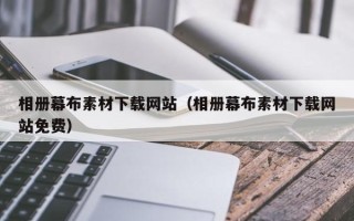 常德相册幕布素材下载网站（相册幕布素材下载网站免费）