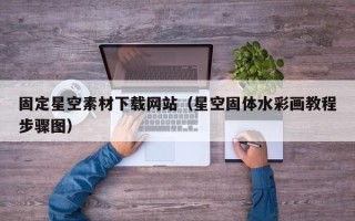 常德固定星空素材下载网站（星空固体水彩画教程步骤图）